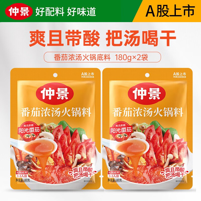仲景 番茄浓汤火锅底料180gx2袋