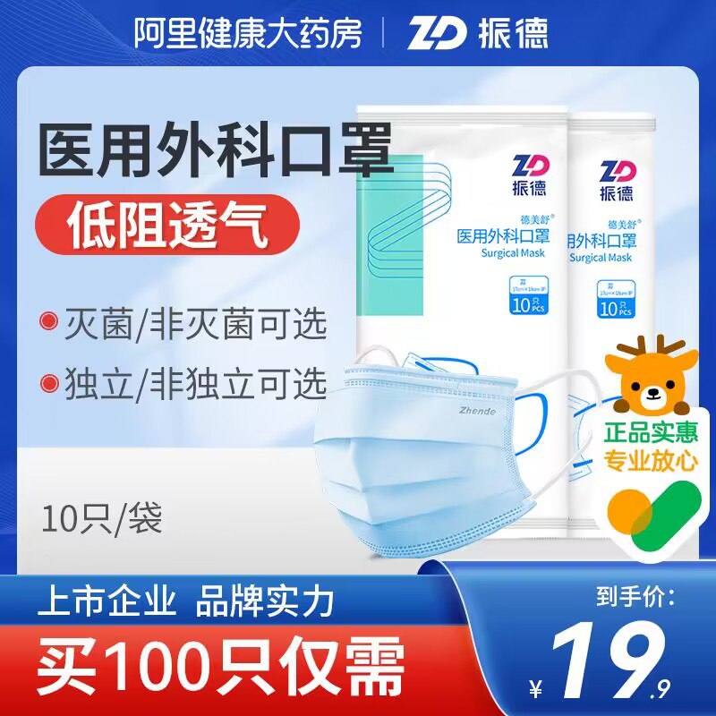 1.领券加购物车1件【阿里健康大药房】振德医用外科口罩*200只(llE42ER10In)/疫情反复！口罩可是必备品~大牌口罩安排 多囤一点准没错