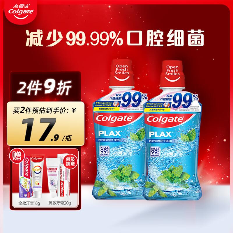 如有16-15券高露洁 Plax贝齿薄荷含氟漱口水500ml*2，11.26，送个小样