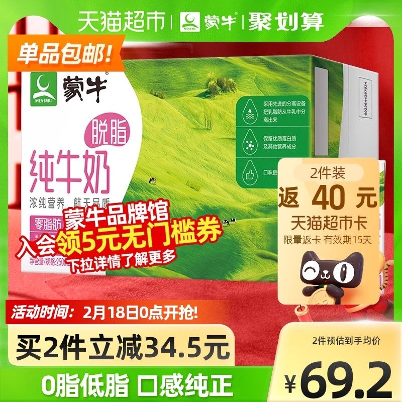 2件132元 天猫超市包邮下拉详情页加入会员领5券返40元猫超卡 实际到手92元蒙牛脱脂纯牛奶共250ml*48盒(vbXy2ehdvrQ)/