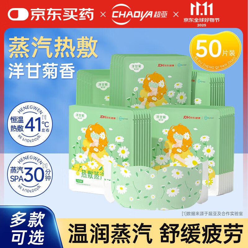 超亚 恒温热敷SPA蒸汽眼罩 50片