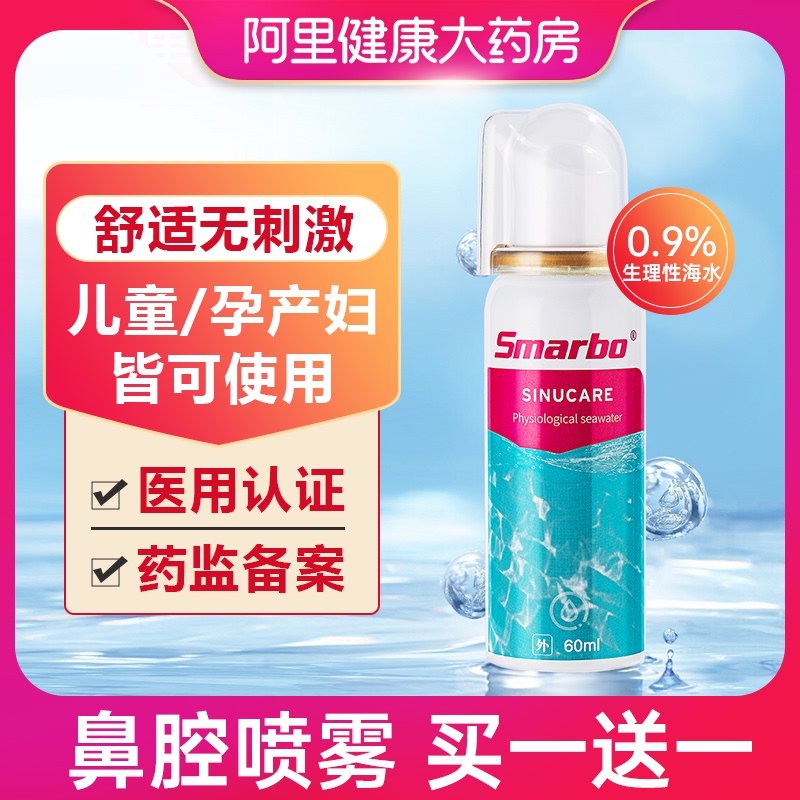 0点后下单 先领券9.9元【阿里健康大药房】生理性海水鼻腔喷雾60ml￥rxdP2U6BaBl￥/