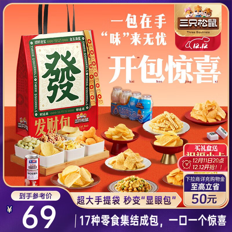 三只松鼠发财包1345g