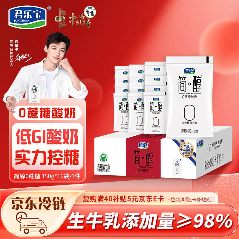 君乐宝 简醇 0蔗糖 150g *16袋低温酸奶四川部分地区19.9，买一送一