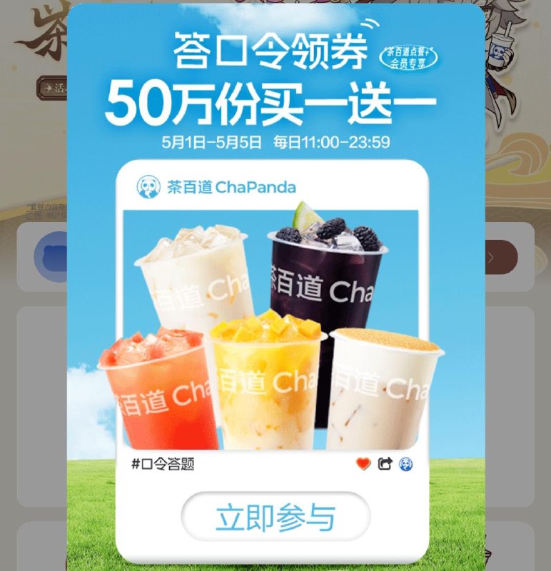 vx小程序:茶百道点单+弹窗答题 答案:C可得指定中杯饮品买一送一券