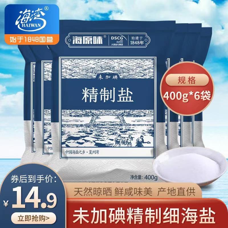 0点后下单 先领券9.9元海湾无碘海盐400g*6袋(wWXtcA5oo4H)/