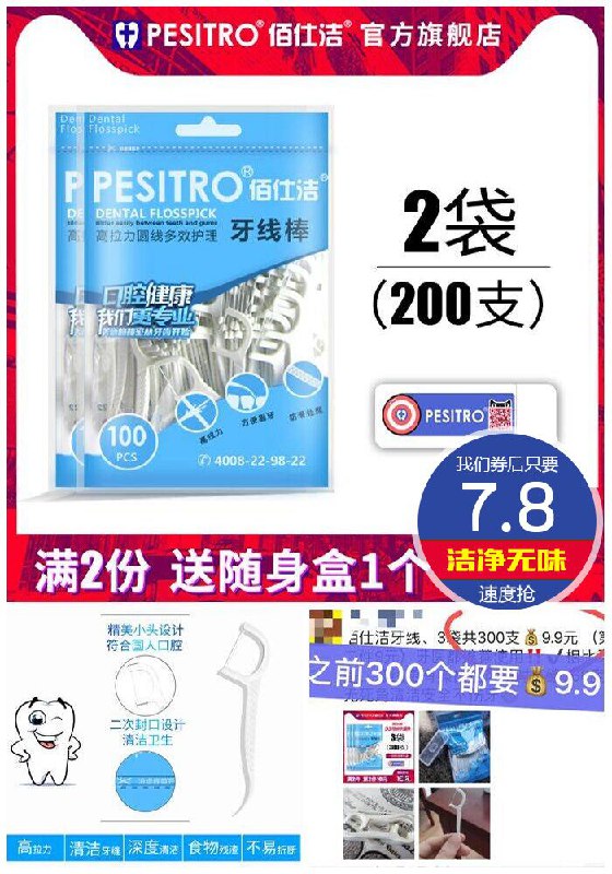【200支装】牙线棒无味超细牙线原价9.8元【券后7.8元】包邮