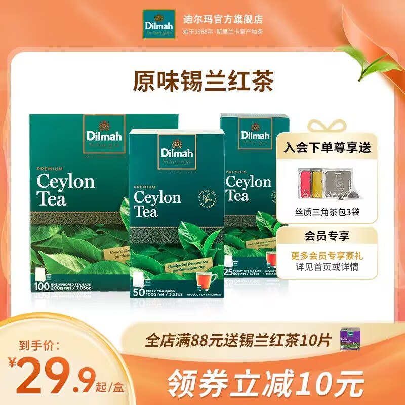 16.9💵【DILMAH航旗店】迪尔玛红茶锡兰茶包*50包)DIuVdA5EQsN)/ CZ11//口感醇厚浓香 鲜香味十足没事泡点茶 多喝还可以养胃
