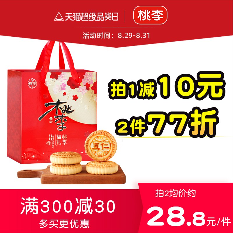 1.领券加入购物车1件再领取标题下300-30月饼券【桃李食品旗舰店】桃李福礼月饼礼盒8饼8味800g(R1dA2Fi46JV)/