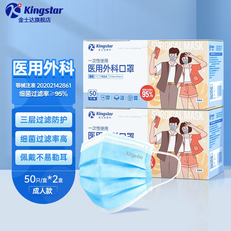 金士达防护合集①16.9元 成人医用外科口罩 100只