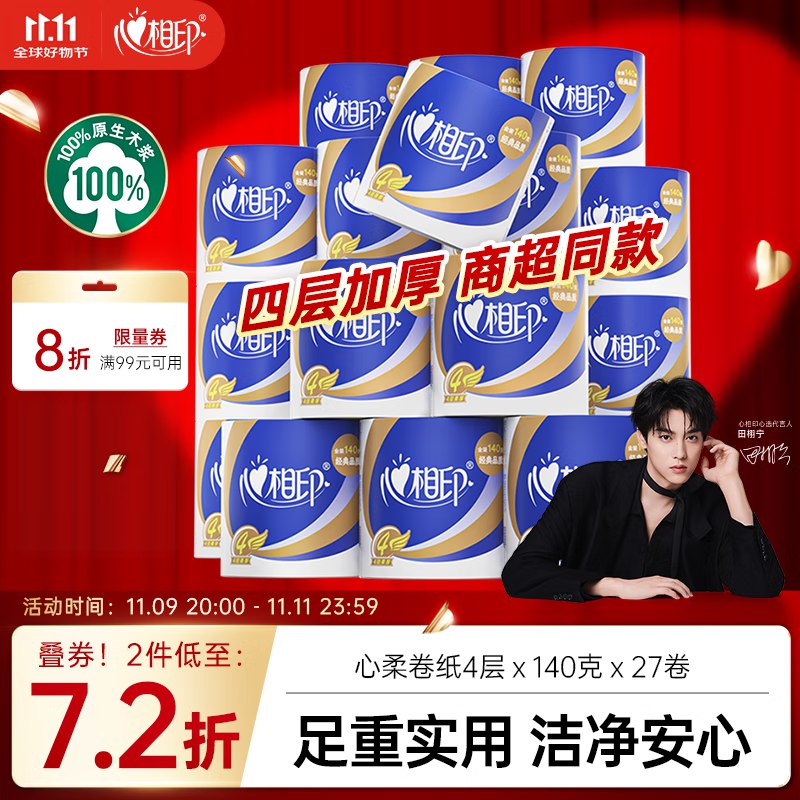 块！！折0撸薅！还倒赚不少~【自营】心相印 卷纸 140g*27卷买2件75.48元；赠家政2h卷*2张限部分地区成立 家政咸鱼行情42/张