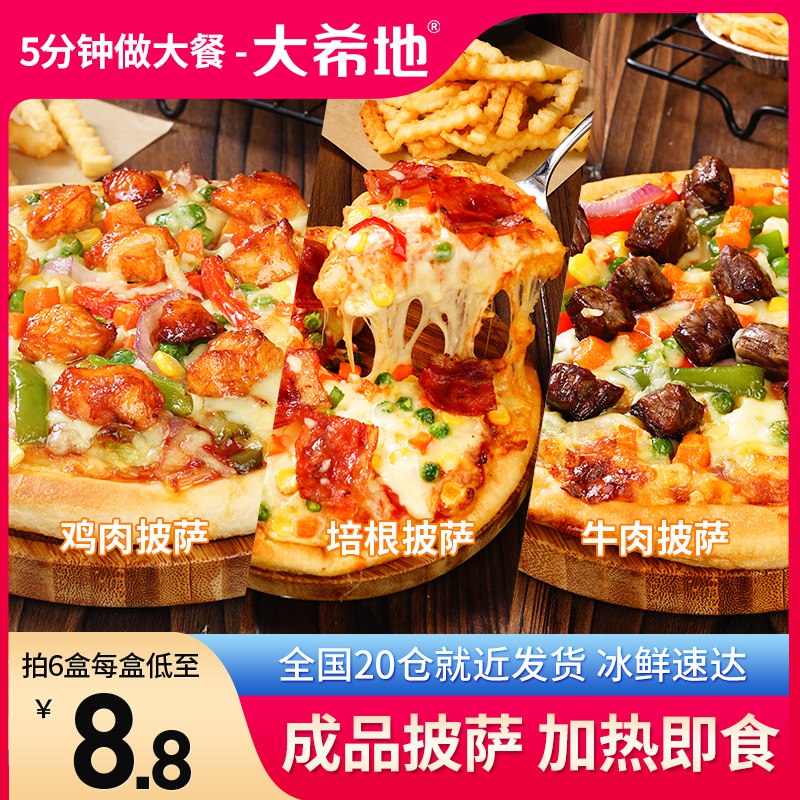 0点开始 45.8元 加热即食大希地旗舰店成品披萨加热即食全家福套餐4盒芝士榴莲100g+牛肉烧烤100g+鸡肉100g+海鲜100g(yOOA2Iyex0l)/