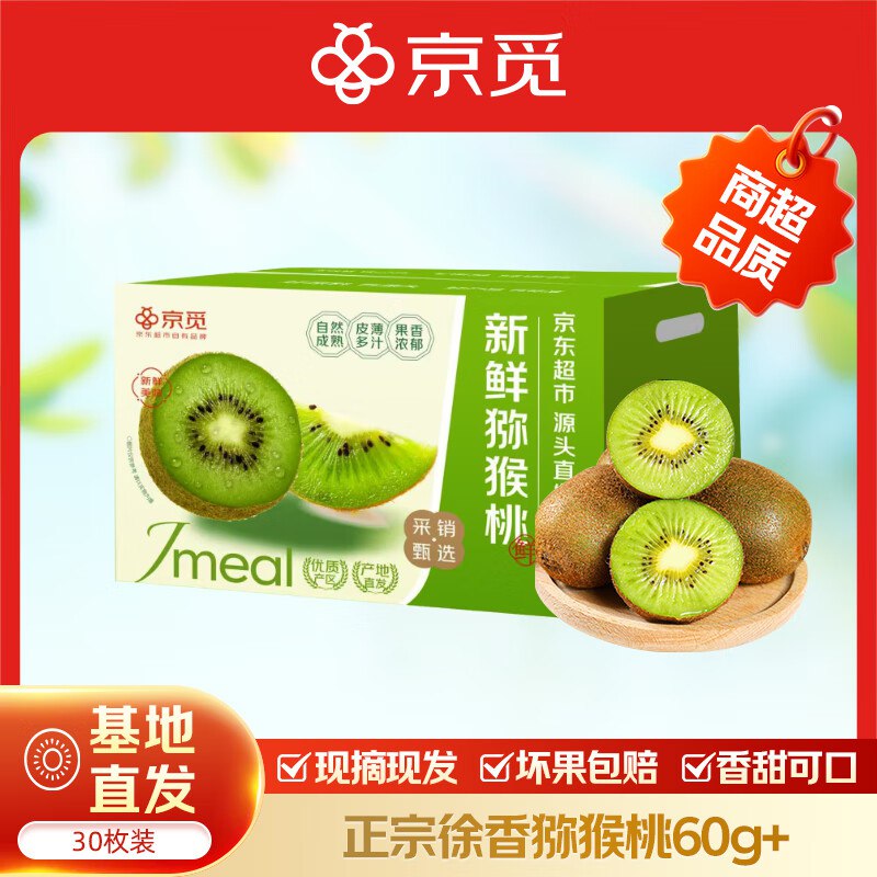 【自营】京觅 陕西徐香猕猴桃 30粒