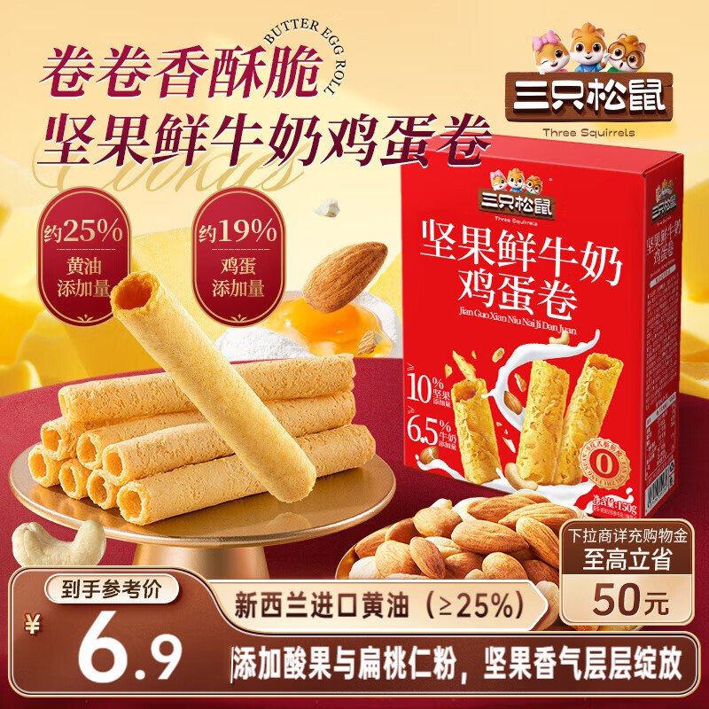 南昌 杭州 长沙 昆明 郑州 青岛 重庆 合肥 德州 深圳 宁波 厦门 石家庄 太原 长春地区三只松鼠 坚果鲜牛奶鸡蛋卷黄油味150g/盒【6.9】