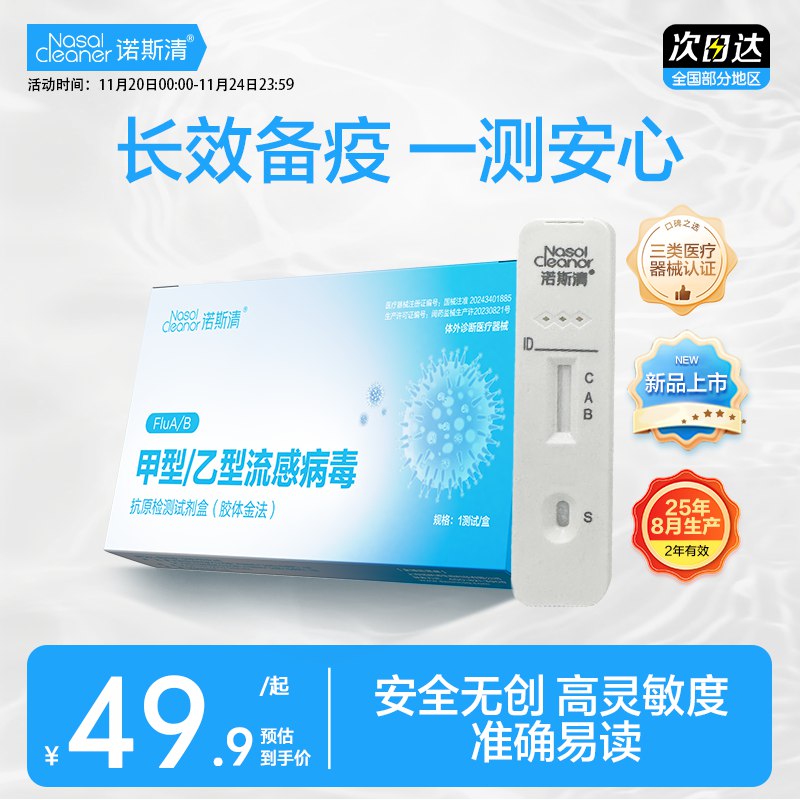 诺斯清 甲乙流检测试剂盒*3盒