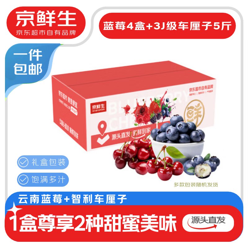 【自营】京鲜生智利车厘子+蓝莓199元 云南蓝莓125g*4盒 15mm+3J级智利车厘子 5斤装领 