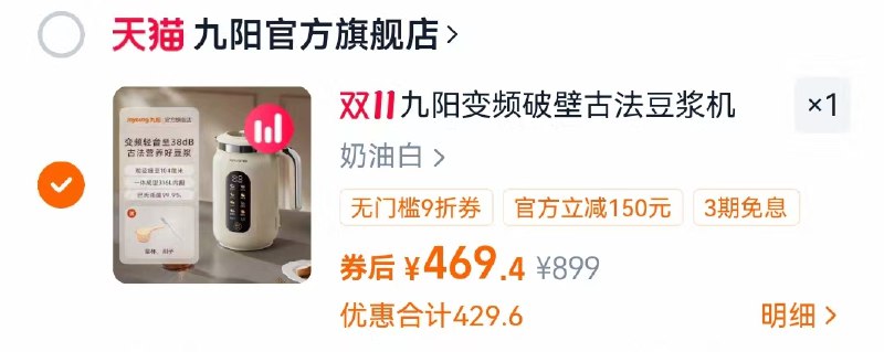 1九阳豆浆机D7 💰469叠加楼上9折券价格才对