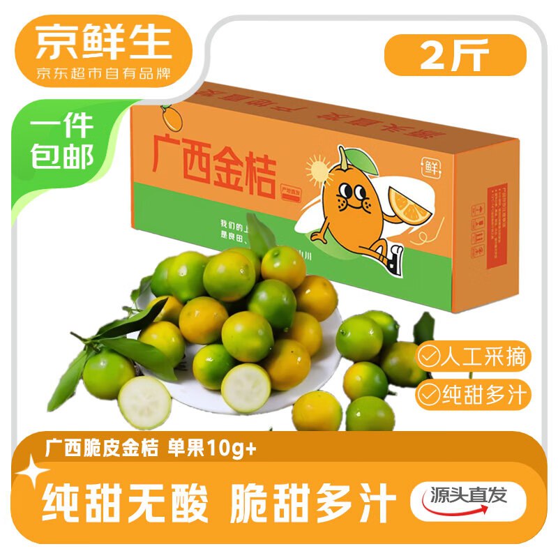 自营京鲜生 广西脆皮金桔 净重2斤