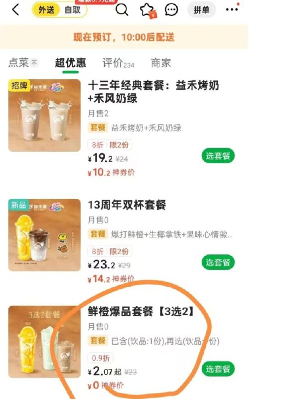 美团外卖搜：益禾堂部分店，有 bug 价比如这个套餐也是2.5 自测下京东每日红包 u.jd.com/pOFHuLs淘宝每日红包 m.tb.cn/h.SL3VsuE
