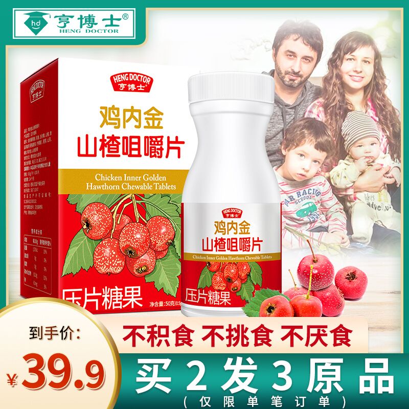 9.9元 亨博士旗舰店鸡内金山楂咀嚼片100粒(C0itcE7sERL)/ 每天三次 