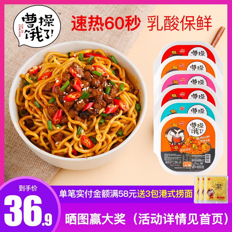 曹操饿了拌面速食6盒装拍下变价21.9元 平均3.6一盒   (lYtSYF7H0UL)