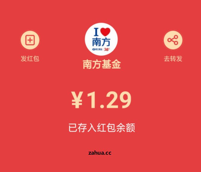 #好活动 南方基金 微信红包