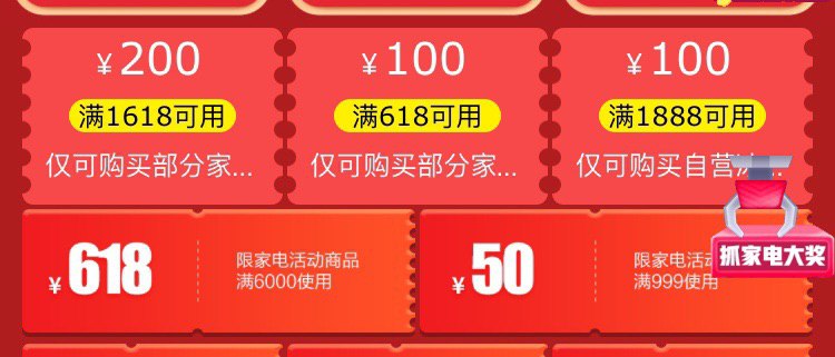 京东家电1618-200券/618-100券现在可领