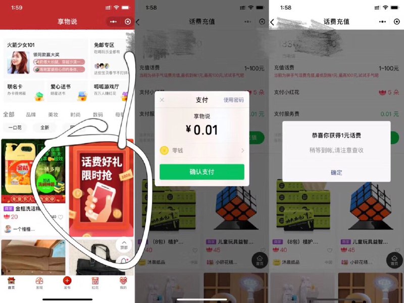#好活动 0.01冲1话费，亲测秒到！---Vx搜索小程序“享物说”，首页往下拉，找到“话费好礼限时抢”进去，支付0.01，秒到